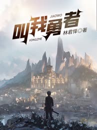 叫我勇者