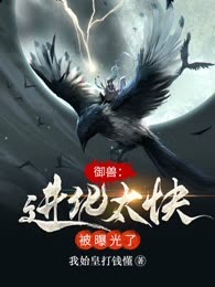 御兽：进化太快被曝光了