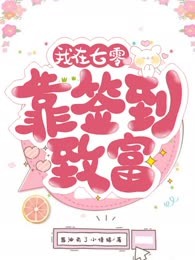 我在七零靠签到致富