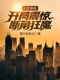 人在地球，开局震惊断角狂魔！