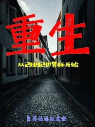 重生从2002世界杯开始