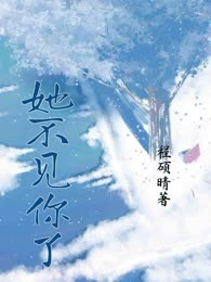她不见你了