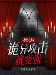 我受到诡异攻击就变强