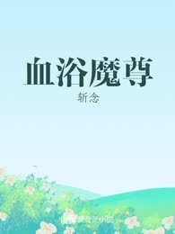 血浴魔尊
