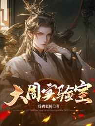 大周实验室