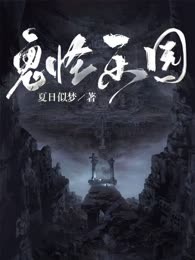 鬼怪乐园