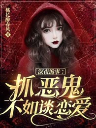 深夜诡事：抓恶鬼不如谈恋爱