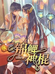 锦鲤神棍：软萌天师在线捉鬼