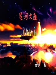 星河大道