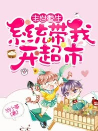 末世重生：系统带我开超市