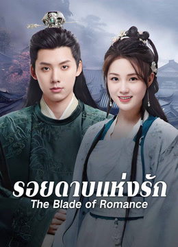 ดู ออนไลน์ รอยดาบแห่งรัก (2025) ซับไทย พากย์ ไทย