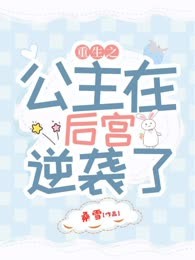 重生之公主在后宫逆袭了