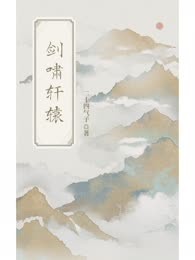 剑啸轩辕