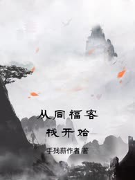 从同福客栈开始