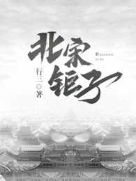 北宋钜子