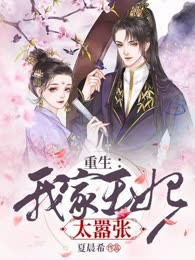 重生：我家王妃太嚣张