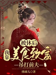 被休后，我靠美食致富吊打前夫