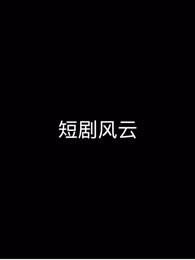 短剧风云