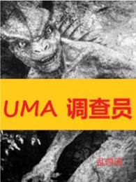 未知生物调查员