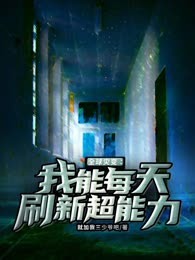 全球灾变：我能每天刷新超能力