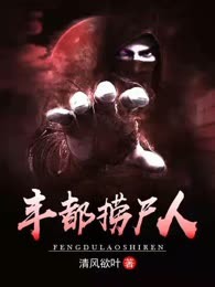 丰都捞尸人