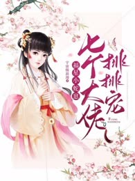 福星小蛇崽：七个大佬排排宠
