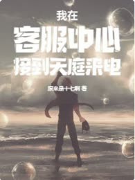 我在客服中心接到天庭来电