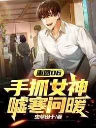 重回06，手抓女神嘘寒问暖