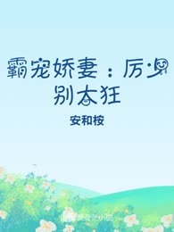 霸宠娇妻：厉少别太狂