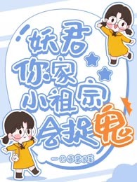 妖君，你家小祖宗会捉鬼