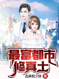 最富都市修真士