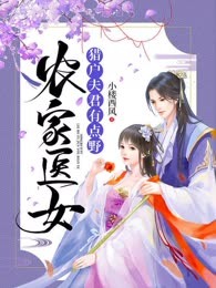 农家医女：猎户夫君有点野