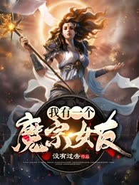 我有一个魔宗女友