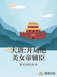 大唐:开局绝美女帝辅臣