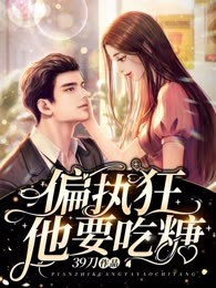 偏执狂他要吃糖