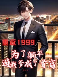 重返1999：为了躺平，逼我爹成了首富