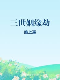 三世姻缘劫