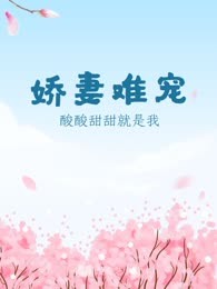 娇妻难宠