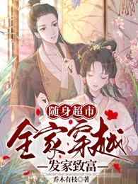 随身超市：全家穿越发家致富