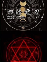 四法之刃