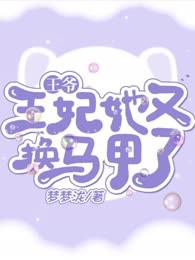 王爷，王妃她又换马甲了