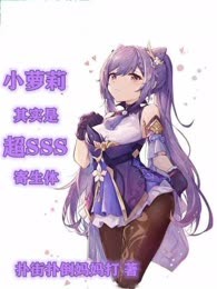 小萝莉其实是超sss寄生体