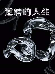 逆转的人生