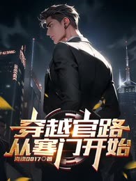 穿越官路从寒门开始