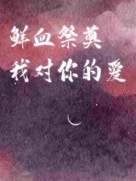 鲜血祭奠我对你的爱