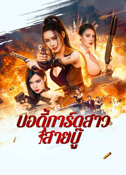 ดู ออนไลน์ บอดี้การ์ดสาวสายบู๊ (2023) ซับไทย พากย์ ไทย