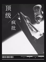 顶级疯批
