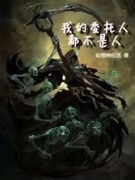 我的委托人都不是人