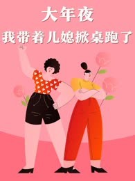 大年夜我带着儿媳掀桌跑了