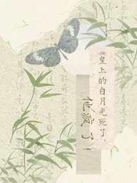 皇上的白月光死了，他疯了！